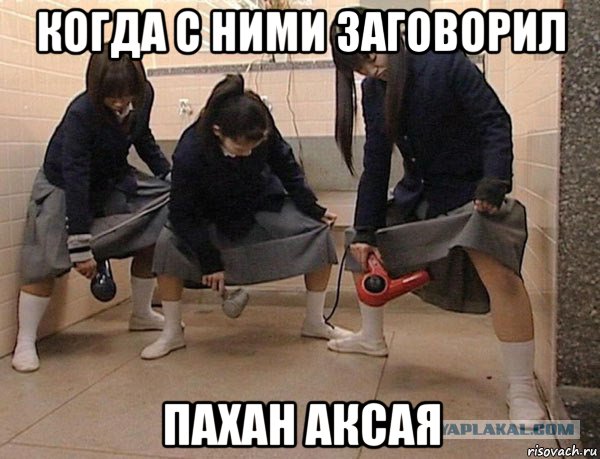 когда с ними заговорил пахан аксая, Мем Японки
