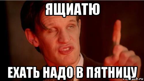 ящиатю ехать надо в пятницу