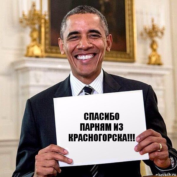 Спасибо парням из Красногорска!!!, Комикс Обама с табличкой