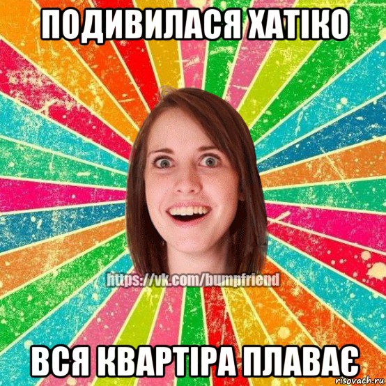 подивилася хатіко вся квартіра плаває, Мем Йобнута Подруга ЙоП