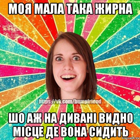 моя мала така жирна шо аж на дивані видно місце де вона сидить, Мем Йобнута Подруга ЙоП