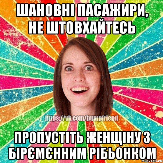 шановні пасажири, не штовхайтесь пропустіть женщіну з бірємєнним рібьонком, Мем Йобнута Подруга ЙоП