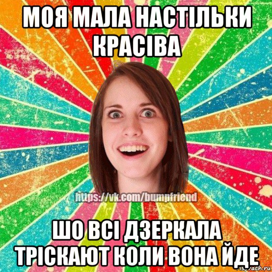 моя мала настільки красіва шо всі дзеркала тріскают коли вона йде, Мем Йобнута Подруга ЙоП