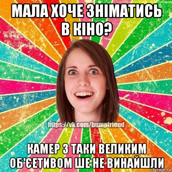 мала хоче зніматись в кіно? камер з таки великим об'єетивом ше не винайшли, Мем Йобнута Подруга ЙоП