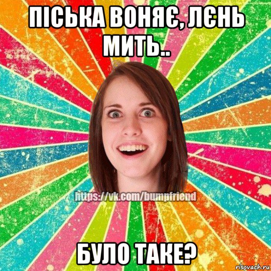 піська воняє, лєнь мить.. було таке?, Мем Йобнута Подруга ЙоП