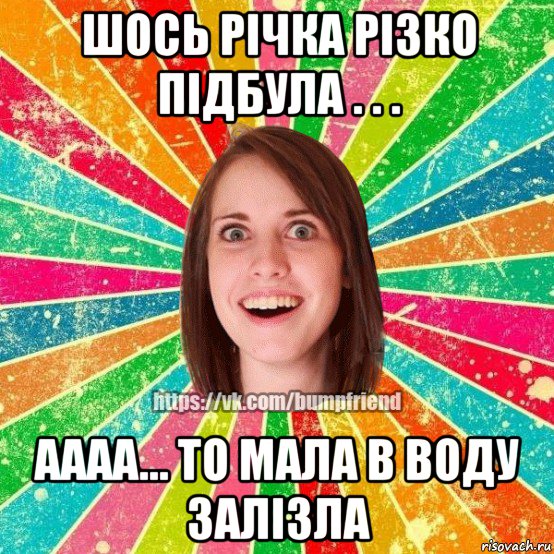 шось річка різко підбула . . . аааа... то мала в воду залізла, Мем Йобнута Подруга ЙоП