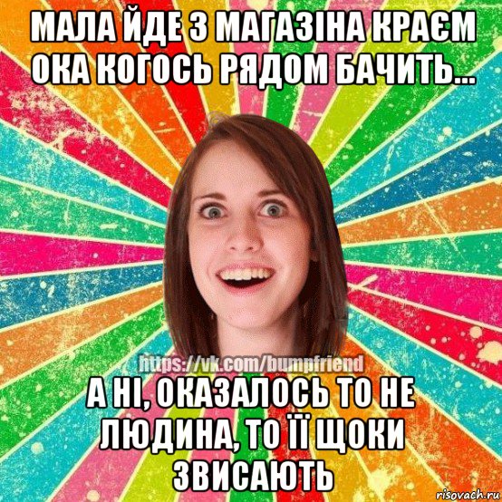 мала йде з магазіна краєм ока когось рядом бачить... а ні, оказалось то не людина, то її щоки звисають, Мем Йобнута Подруга ЙоП