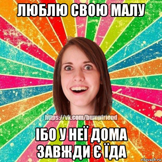 люблю свою малу ібо у неї дома завжди є їда, Мем Йобнута Подруга ЙоП