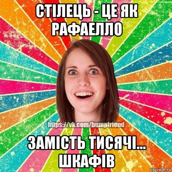 стілець - це як рафаелло замість тисячі... шкафів, Мем Йобнута Подруга ЙоП