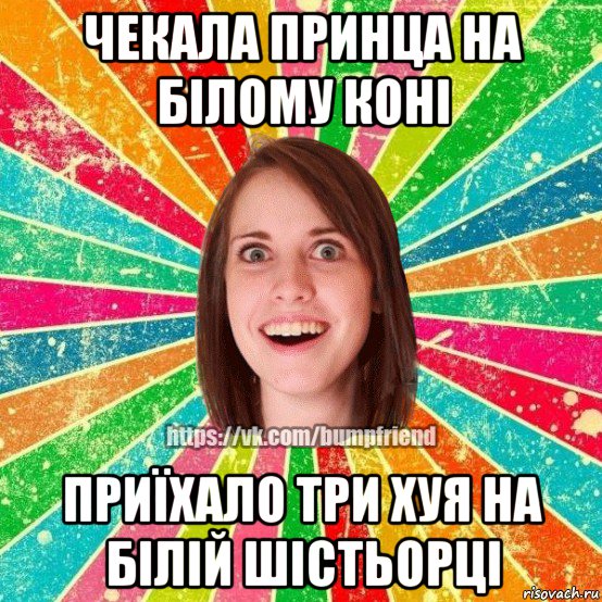 чекала принца на білому коні приїхало три хуя на білій шістьорці, Мем Йобнута Подруга ЙоП