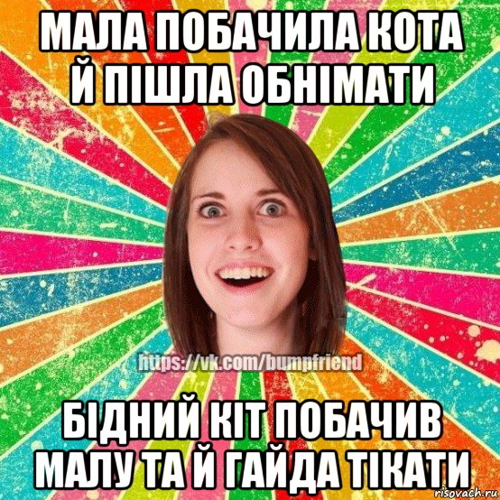 мала побачила кота й пішла обнімати бідний кіт побачив малу та й гайда тікати, Мем Йобнута Подруга ЙоП