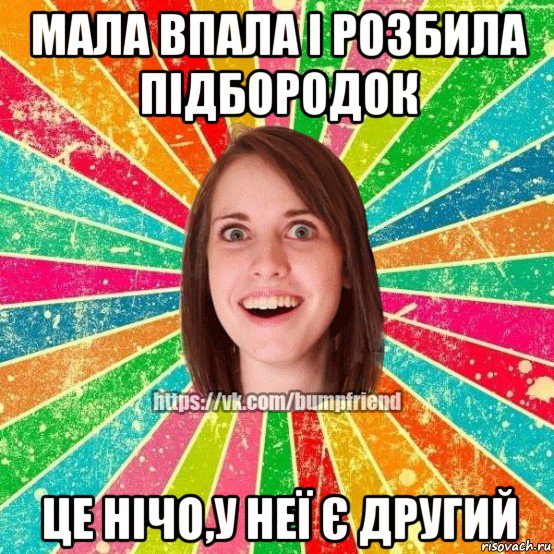 мала впала і розбила підбородок це нічо,у неї є другий, Мем Йобнута Подруга ЙоП