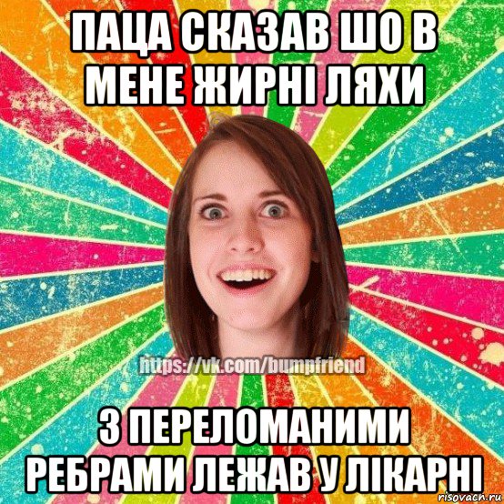 паца сказав шо в мене жирні ляхи з переломаними ребрами лежав у лікарні, Мем Йобнута Подруга ЙоП