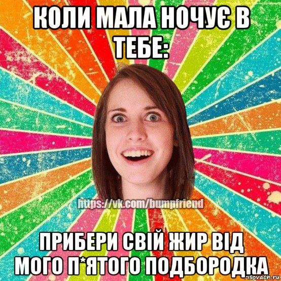 коли мала ночує в тебе: прибери свій жир від мого п*ятого подбородка, Мем Йобнута Подруга ЙоП