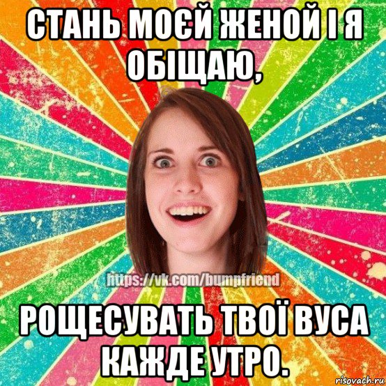 стань моєй женой і я обіщаю, рощесувать твої вуса кажде утро., Мем Йобнута Подруга ЙоП