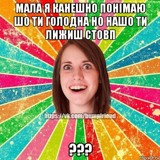 мала я канешно понімаю шо ти голодна но нашо ти лижиш стовп ???, Мем Йобнута Подруга ЙоП