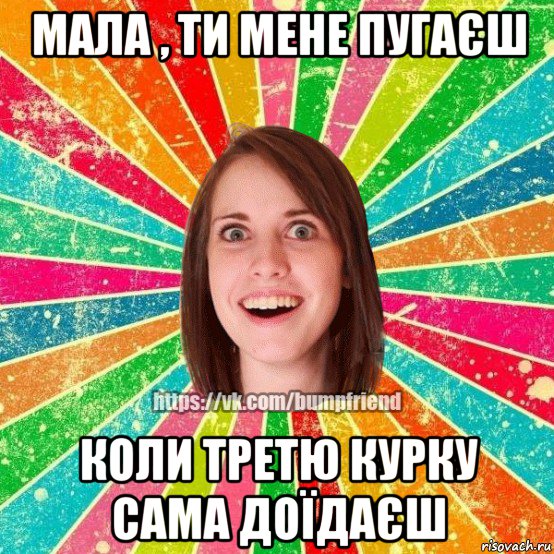 мала , ти мене пугаєш коли третю курку сама доїдаєш, Мем Йобнута Подруга ЙоП