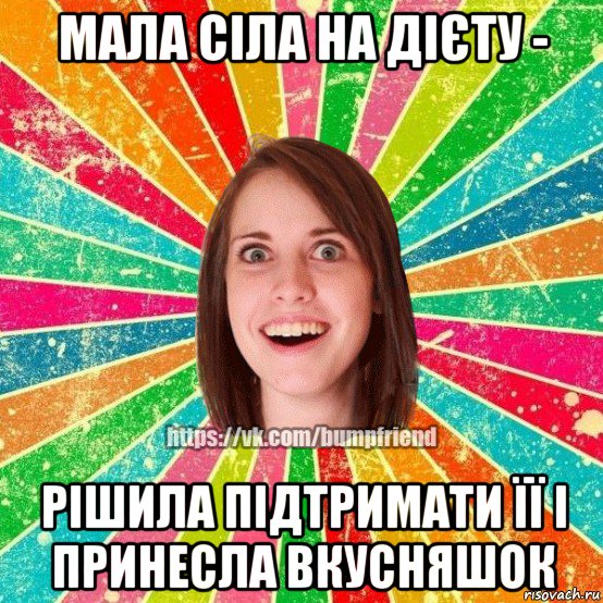 мала сіла на дієту - рішила підтримати її і принесла вкусняшок, Мем Йобнута Подруга ЙоП