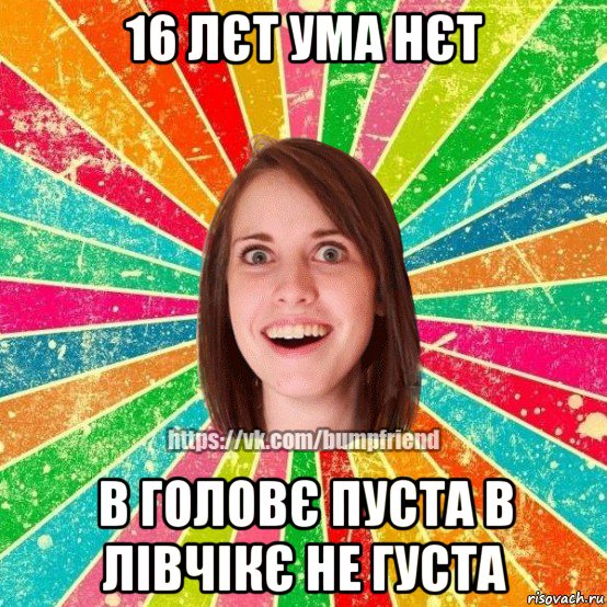 16 лєт ума нєт в головє пуста в лівчікє не густа, Мем Йобнута Подруга ЙоП