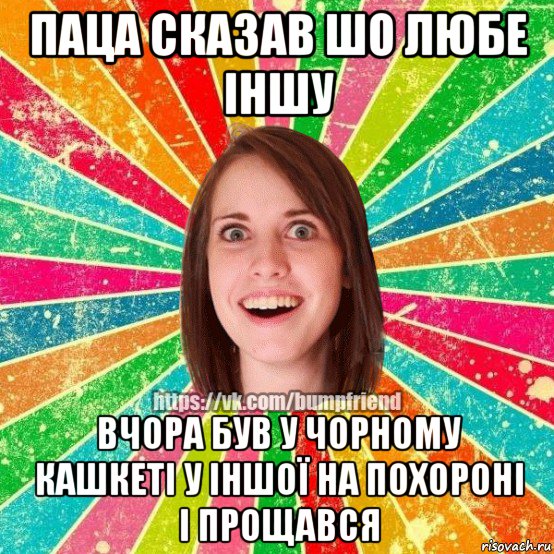 паца сказав шо любе іншу вчора був у чорному кашкеті у іншої на похороні і прощався, Мем Йобнута Подруга ЙоП