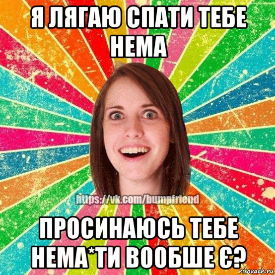 я лягаю спати тебе нема просинаюсь тебе нема*ти вообше є?, Мем Йобнута Подруга ЙоП