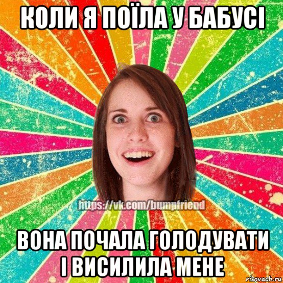 коли я поїла у бабусі вона почала голодувати і висилила мене, Мем Йобнута Подруга ЙоП