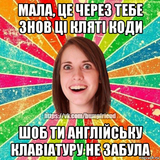 мала, це через тебе знов ці кляті коди шоб ти англійську клавіатуру не забула, Мем Йобнута Подруга ЙоП