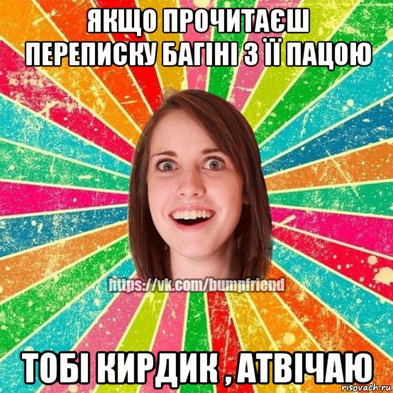 якщо прочитаєш переписку багіні з її пацою тобі кирдик , атвічаю, Мем Йобнута Подруга ЙоП