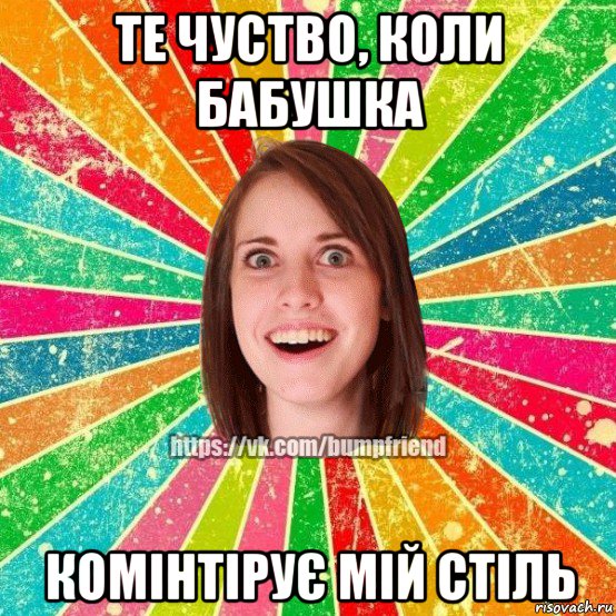 те чуство, коли бабушка комінтірує мій стіль, Мем Йобнута Подруга ЙоП