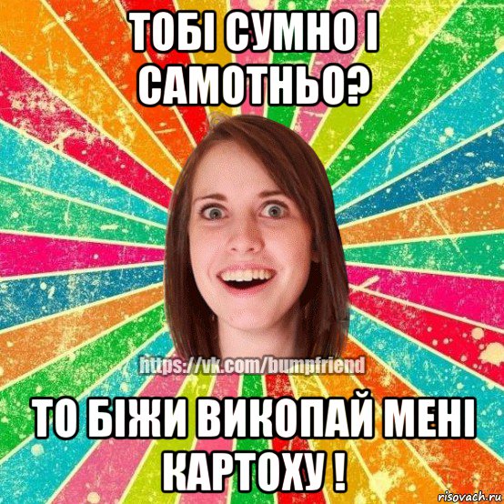 тобі сумно і самотньо? то біжи викопай мені картоху !, Мем Йобнута Подруга ЙоП