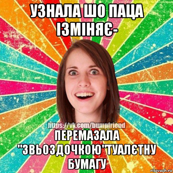 узнала шо паца ізміняє- перемазала "звьоздочкою"туалєтну бумагу, Мем Йобнута Подруга ЙоП