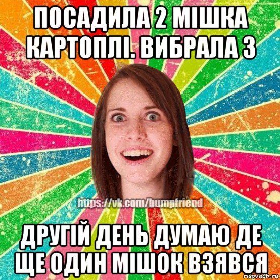 посадила 2 мішка картоплі. вибрала 3 другій день думаю де ще один мішок взявся, Мем Йобнута Подруга ЙоП