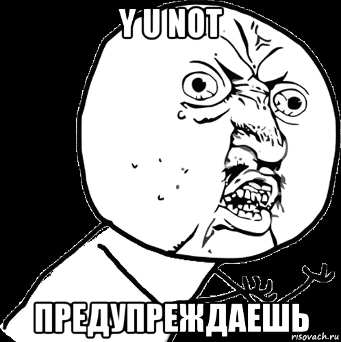 y u not предупреждаешь