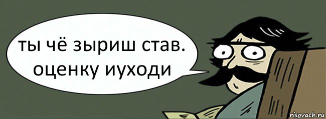 ты чё зыриш став. оценку иуходи, Комикс Пучеглазый