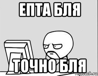 епта бля точно бля