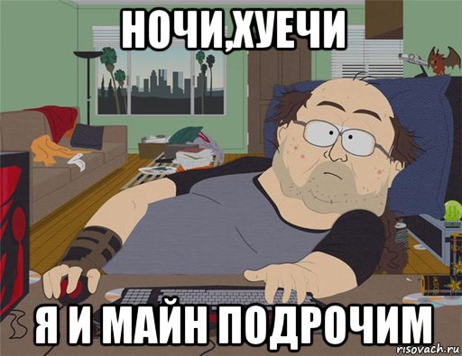 ночи,хуечи я и майн подрочим, Мем   Задрот south park