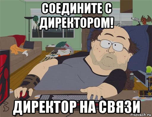 соедините с директором! директор на связи, Мем   Задрот south park