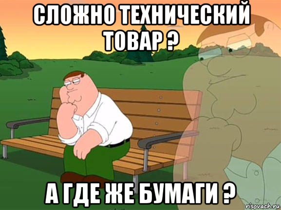 сложно технический товар ? а где же бумаги ?, Мем Задумчивый Гриффин