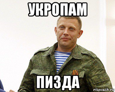 укропам пизда, Мем Захарченко