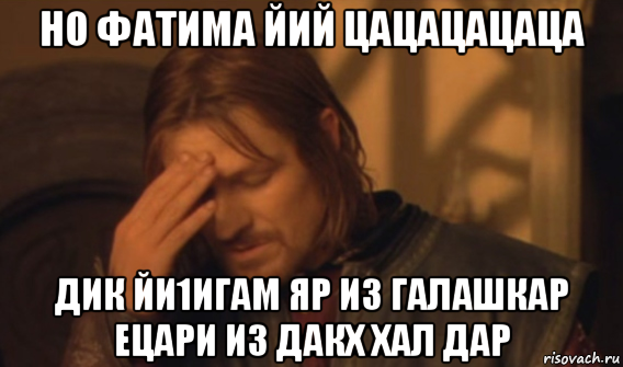 но фатима йий цацацацаца дик йи1игам яр из галашкар ецари из дакх хал дар, Мем Закрывает лицо