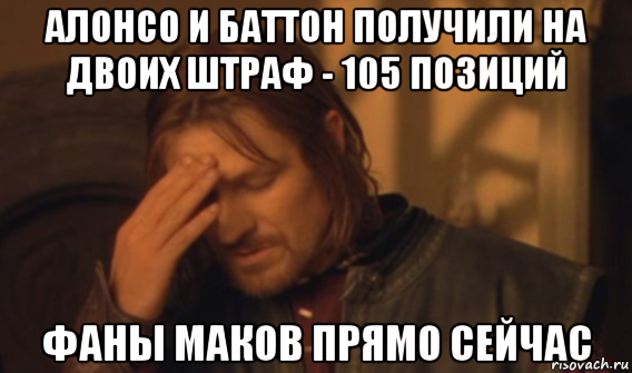 алонсо и баттон получили на двоих штраф - 105 позиций фаны маков прямо сейчас, Мем Закрывает лицо