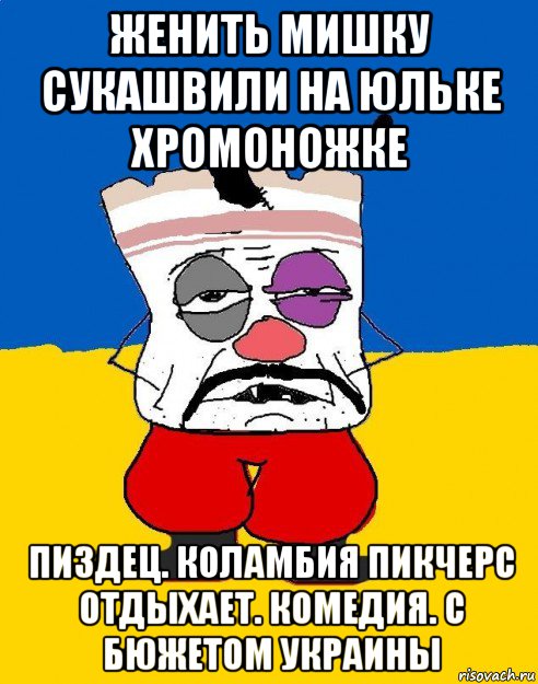 женить мишку сукашвили на юльке хромоножке пиздец. коламбия пикчерс отдыхает. комедия. с бюжетом украины, Мем Западенец - тухлое сало