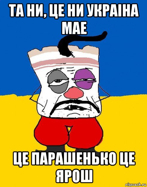 та ни, це ни украiна мае це парашенько це ярош, Мем Западенец - тухлое сало