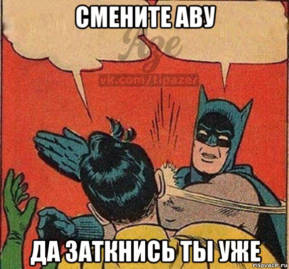 смените аву да заткнись ты уже