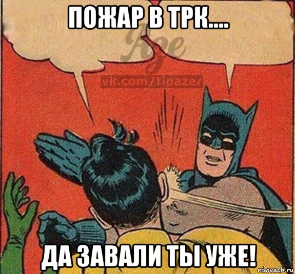 пожар в трк.... да завали ты уже!