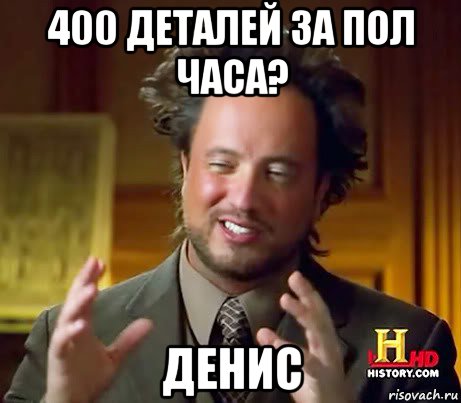 400 деталей за пол часа? денис, Мем Женщины (aliens)