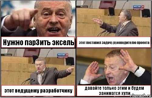 Нужно парЗить эксель этот поставил задачу руководителю проекта этот ведущему разработчику давайте только этим и будем заниматся хули, Комикс жиреновский