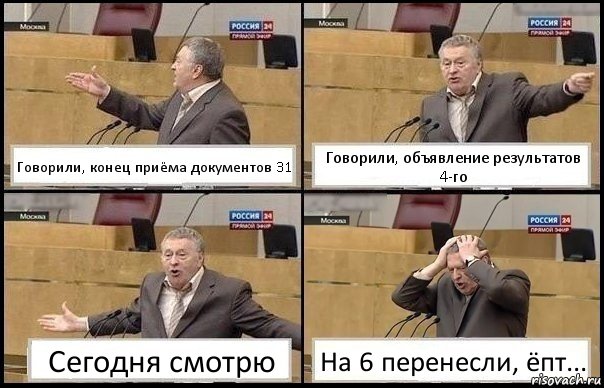 Говорили, конец приёма документов 31 Говорили, объявление результатов 4-го Сегодня смотрю На 6 перенесли, ёпт..., Комикс Жирик в шоке хватается за голову