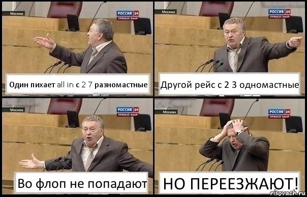 Один пихает all in с 2 7 разномастные Другой рейс с 2 3 одномастные Во флоп не попадают НО ПЕРЕЕЗЖАЮТ!, Комикс Жирик в шоке хватается за голову