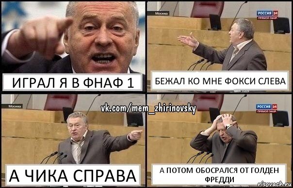 играл я в фнаф 1 бежал ко мне фокси слева а чика справа а потом обосрался от голден фредди, Комикс Жирик